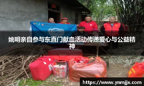 姚明亲自参与东直门献血活动传递爱心与公益精神