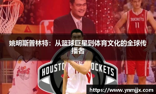 姚明斯普林特：从篮球巨星到体育文化的全球传播者