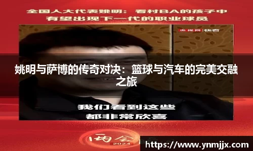 姚明与萨博的传奇对决：篮球与汽车的完美交融之旅