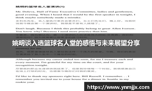 姚明谈入选篮球名人堂的感悟与未来展望分享