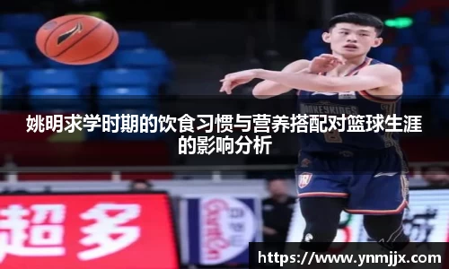 姚明求学时期的饮食习惯与营养搭配对篮球生涯的影响分析