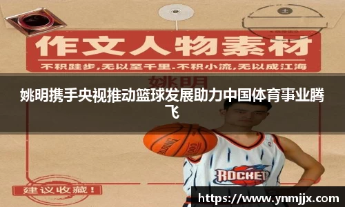 姚明携手央视推动篮球发展助力中国体育事业腾飞