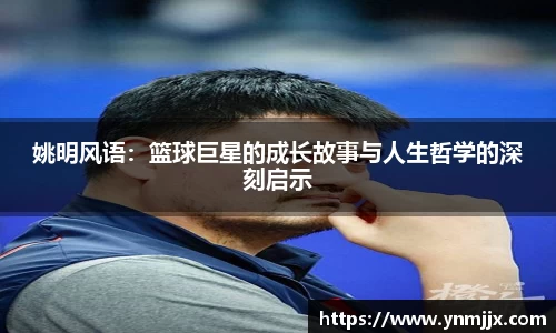 姚明风语：篮球巨星的成长故事与人生哲学的深刻启示
