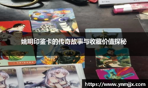 姚明印鉴卡的传奇故事与收藏价值探秘