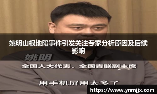姚明山根地陷事件引发关注专家分析原因及后续影响