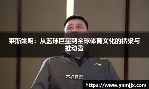 莱斯姚明：从篮球巨星到全球体育文化的桥梁与推动者