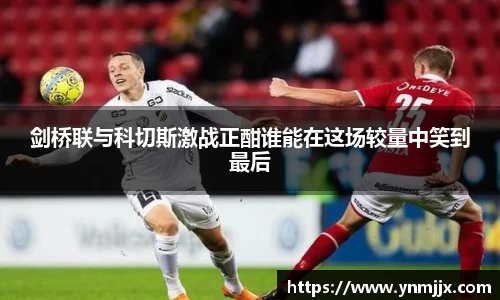剑桥联与科切斯激战正酣谁能在这场较量中笑到最后