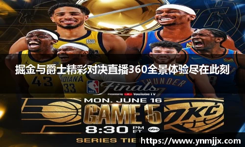掘金与爵士精彩对决直播360全景体验尽在此刻