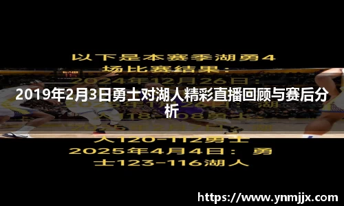 2019年2月3日勇士对湖人精彩直播回顾与赛后分析