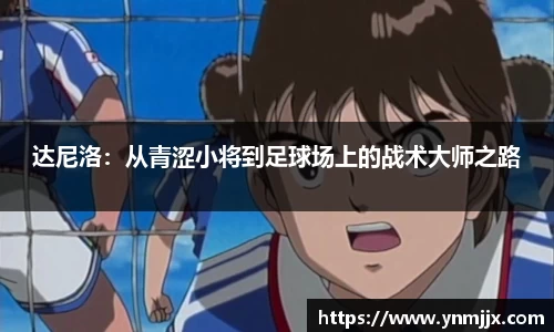 达尼洛：从青涩小将到足球场上的战术大师之路