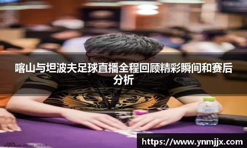 喀山与坦波夫足球直播全程回顾精彩瞬间和赛后分析