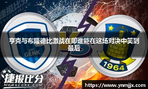 亨克与布隆德比激战在即谁能在这场对决中笑到最后