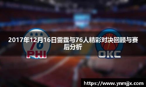 2017年12月16日雷霆与76人精彩对决回顾与赛后分析