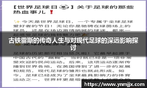 古铁雷斯的传奇人生与对现代足球的深远影响探讨
