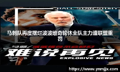 马刺队再度摆烂波波维奇轮休全队主力遭联盟重罚
