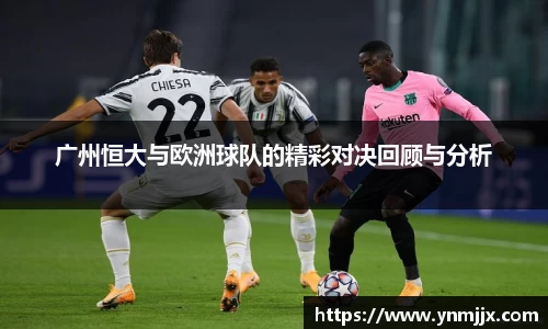 悟空体育广州恒大与欧洲球队的精彩对决回顾与分析