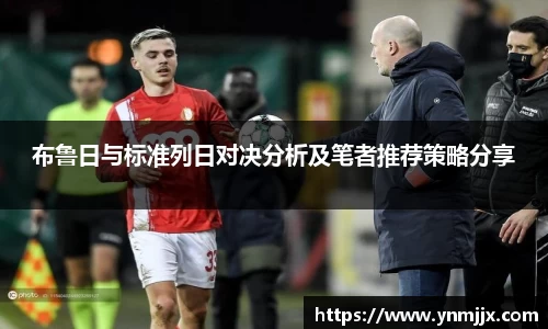 悟空体育布鲁日与标准列日对决分析及笔者推荐策略分享