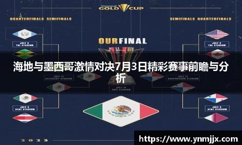 海地与墨西哥激情对决7月3日精彩赛事前瞻与分析