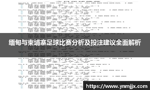 悟空体育缅甸与柬埔寨足球比赛分析及投注建议全面解析