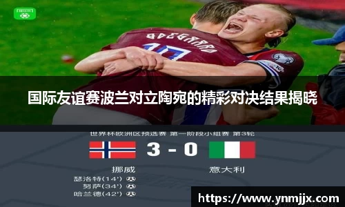 悟空体育国际友谊赛波兰对立陶宛的精彩对决结果揭晓