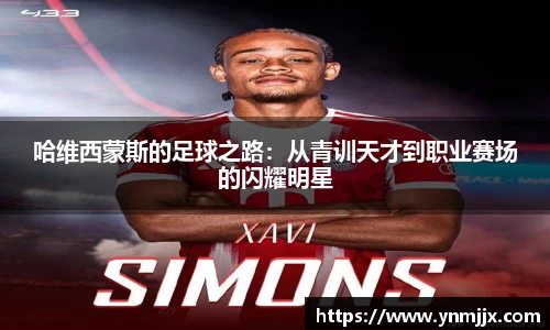 悟空体育哈维西蒙斯的足球之路：从青训天才到职业赛场的闪耀明星