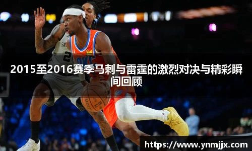 悟空体育2015至2016赛季马刺与雷霆的激烈对决与精彩瞬间回顾
